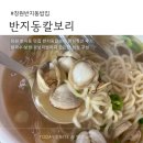 중앙주유소사거리 페달로옆 | 창원 반지동 맛집 반지동칼보리 점심특선 (칼국수·보쌈·꽁보리밥) 메뉴 위치 주차