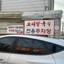 대전 오씨칼국수 할명수 내돈내산 해물파전 칼국수 후기 주차 웨이팅 유사업소주의