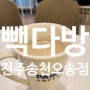 빽다방전주송천 이미지