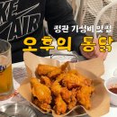 마실통닭 | 정관 가성비 맛집 오후의통닭 내돈내산 후기