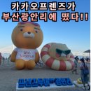 오라구 | 부산 광안리해수욕장에 카카오프렌즈가 떴다 ?!! 시원한 바다와 귀여운 프렌즈까지~ 어서오라구