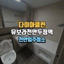 유보라클리닝 이미지