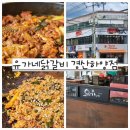 유가네닭갈비진량점 | [경산 하양] 20년차 유가네 닭갈비 찐마니아가 알려주는 하양 맛집 유가네 닭갈비 추천메뉴 , 할인 받는 법