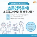 예비초등 부모를 위한 "무료특강" - 초등입학준비 이미지