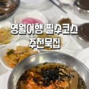 영월통로 | 영월 맛집 필수코스! 40년 전통 ‘주천묵집’ 솔직후기