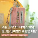 시민로 | 스타벅스 백택 득템 후기! 스벅 핑크 카드지갑 세트 재고 품절?