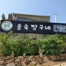 숲속짱구네