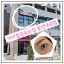 씨유 내포반도유보라점 | 홍성)) 속눈썹에 새 생명을~~! 재방문률이 높은 아이블링속눈썹 홍성내포점.