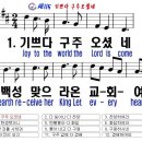 새115(한영)- 기쁘다 구주 오셨네 이미지