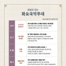 화요국악무대 이미지