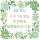청주 요양원 우양노인전문요양원II 5월15일 건강체조, 토끼풀반지 색칠하기 프로그램 후기