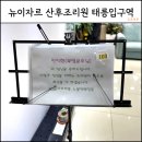 뉴이자르 산후조리원 태릉점 | 뉴이자르 산후조리원 솔직후기-장단점 총정리(26년 1월 촬영)