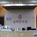 경희설백한의원 이미지