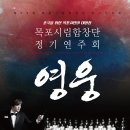 제69회 목포시립합창단 정기 연주회-영웅-정영재 지휘-2017-08-29 19:30목포문화예술회관 공연장 (갓바위) 이미지