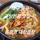 선산대한곱창(본리점) | (대구동구맛집)~대구동구청역맛집~곱창전골이맛있는~윤정경대한곱창본점~!!