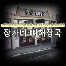 장가네뼈해장국 | 웰리힐리스키장 근처 맛집 장가네뼈해장국 둔내맛집 추천