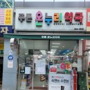 푸른온누리약국 이미지