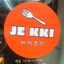 제끼분식