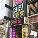 RG노래연습장 | 대전 은행동 코인노래방 앵거스 코인노래연습장, 야 너두 혼코노 할 수 있어!