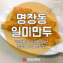 명장동 일미만두 이미지