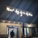 한우랑송이랑 | 양양에서 소고기 먹기,, 한우랑 송이랑 후기