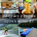 광주 근교 빠지 광양수상레저 더블업 수상스키 웨이크보드 후기