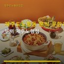 [영업] 제주자동차서비스노동조합 | 제주도노형동 분식 무한리필 두끼 제주노형점 가격과 주차 정보 꼼꼼히 체크