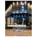 4산단1길 | 오창 정갈하고 분위기 좋은 고깃집 육조선