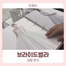 지정 | [드레스] 브라이드벨라 드레스샵 지정 후기