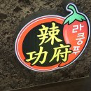 라쿵푸마라탕성서롯데시네마점 | 성서산업단지 맛집 마라탕 재료많은곳 라쿵푸마라탕 성서롯데시네마점