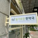 슬기로운한약국 이미지