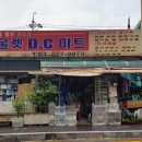 아울렛DC마트 이미지