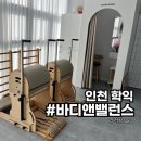 (주)밸런스앤푸드 | 인하대역 필라테스 추천 바디앤밸런스
