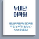 희엔지니어링 | 동탄오픽학원 투비단어학원 박*희 님 후기 ( Before > After 음성파일)