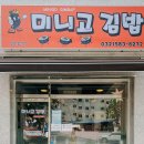 미니고김밥