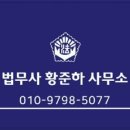 법무사황준하사무소