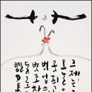 류재학 서예 이미지