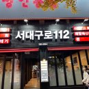 서대구로112생고기 | 대구 평리동 맛집 푸짐해서 더좋은 서대구로112
