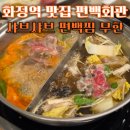 화정회관 | 화정역 맛집 편백회관 일산화정점 샤브샤브 편백찜 무한리필 퀄리티 좋은 가성비 맛집