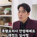 안성재 셰프 따라하는 김해준.gif 이미지