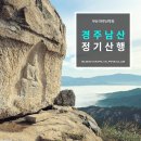 2019년 4월 6일(토) 경주 남산 (100대명산) 정기산행 이미지