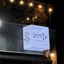 초당민들레 | 강릉 샤브샤브 맛집 - 초당민들레•*¨*•.¸¸♪(내돈내산)