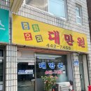 대만원 | 전라북도 군산 동흥남동 숨어있는 현지인 콩국수 맛집 대만원