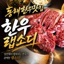 평원1길 42 | 동해 한우 오션뷰와 가성비까지 완벽했던 평릉동맛집 '한우랩소디' 가족 외식 찐 후기!
