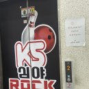 청주 율량동 볼링장 KS 심야 락볼링센터 후기