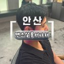 어나더미용실 | [안산남자미용실] 믿고 맡기는 맨즈살롱 어나더, 드롭컷+다운펌 솔직 후기!
