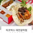 타코박스 대전갈마점 네이버블로그
