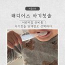 하이얀어린이집 | 18개월 아기 양치시간이 즐거워지는 마법! 래디어스 아기칫솔 실사용후기