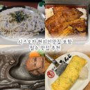 시즈오카 필수 현지인맛집 하마마츠 장어덮밥 &#34;아츠미&#34;, 라멘, 판모밀, 사와야카 함바그