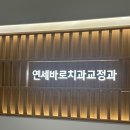 연세더바로치과의원 이미지